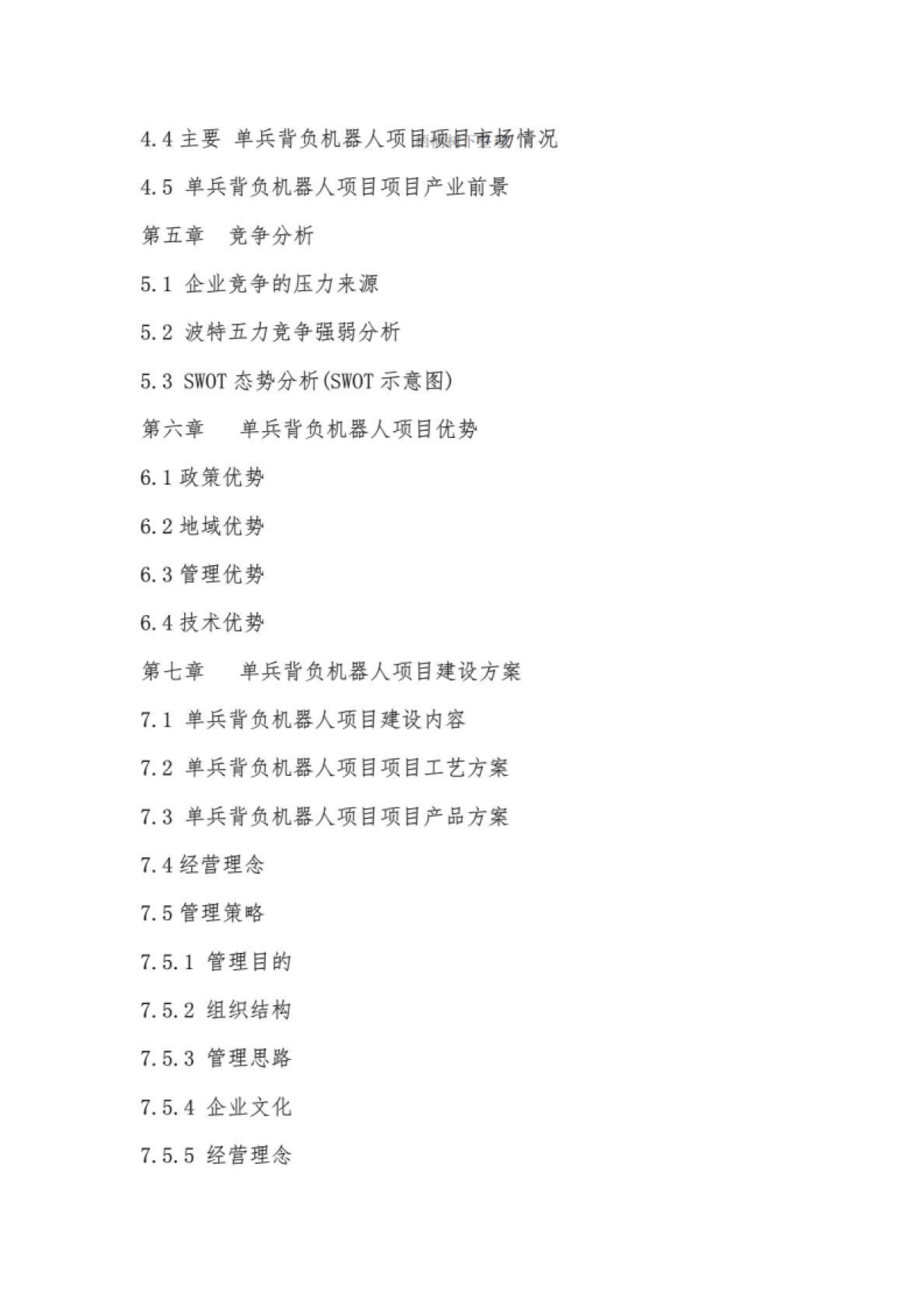 “十三五”重点项目单兵背负机器人项目商业计划书_第5页