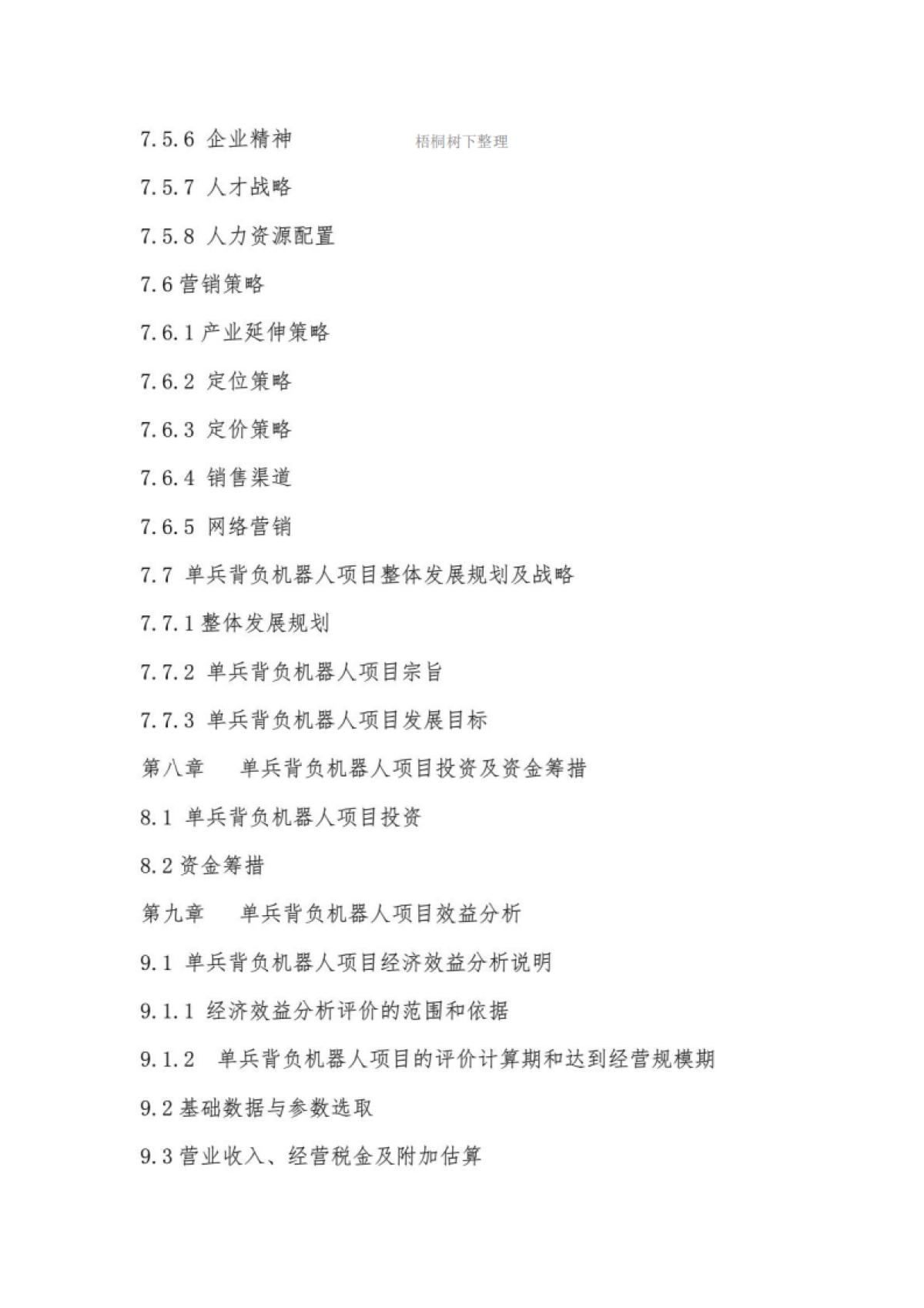 “十三五”重点项目单兵背负机器人项目商业计划书_第6页