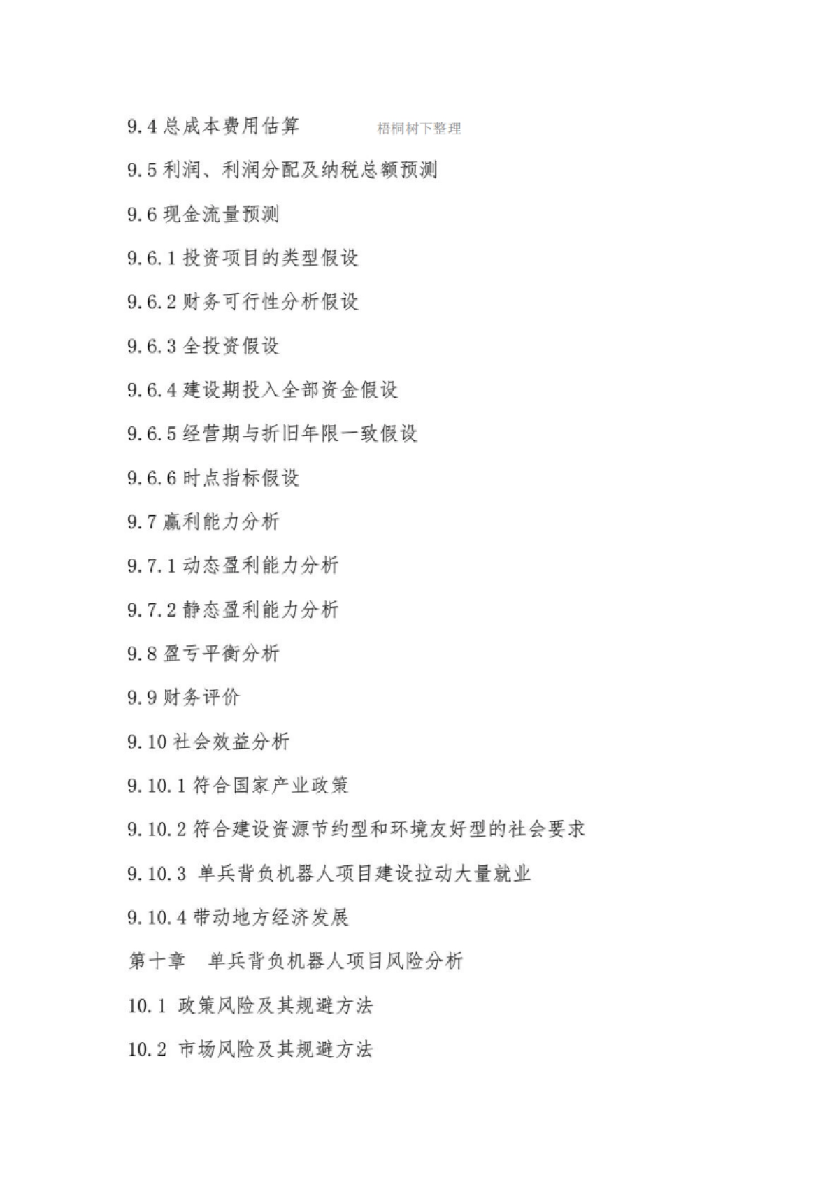 “十三五”重点项目单兵背负机器人项目商业计划书_第7页