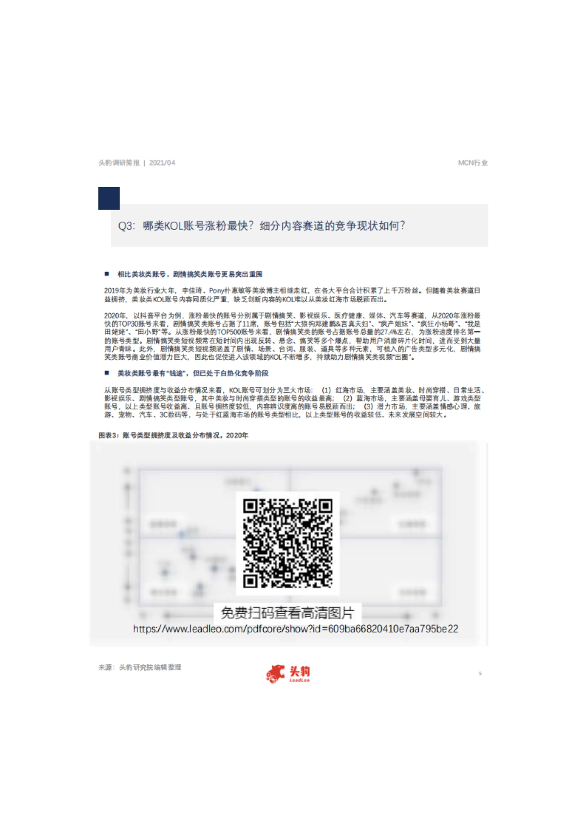 【头豹】短视频：市场简报：KOL商业生态现状如何？什么类型的账号“涨粉”最快？_第5页