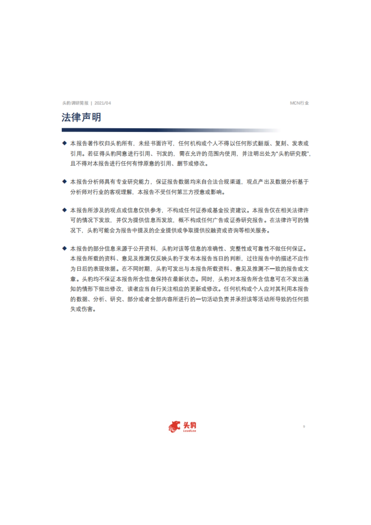 【头豹】短视频：市场简报：KOL商业生态现状如何？什么类型的账号“涨粉”最快？_第9页