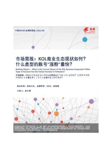 【头豹】短视频：市场简报：KOL商业生态现状如何？什么类型的账号“涨粉”最快？