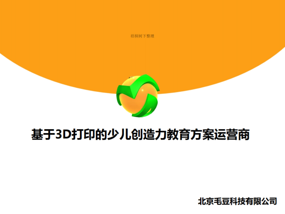 3D打印创客教室商业计划书商业计划书_第1页