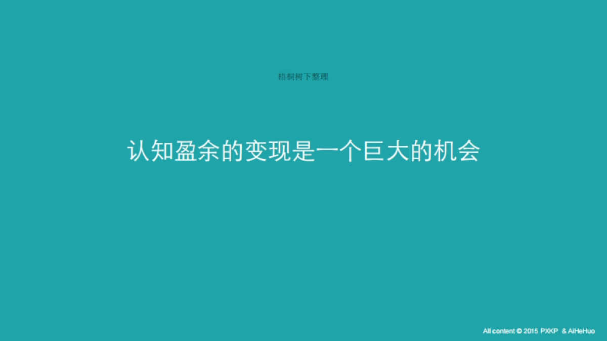 193新据点-一个认知盈余的变现项目-基于共享模式的企业外脑知识变现平台商业计划书_第4页