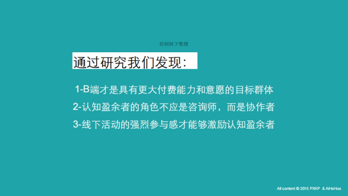 193新据点-一个认知盈余的变现项目-基于共享模式的企业外脑知识变现平台商业计划书_第6页