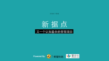 193新据点-一个认知盈余的变现项目-基于共享模式的企业外脑知识变现平台商业计划书