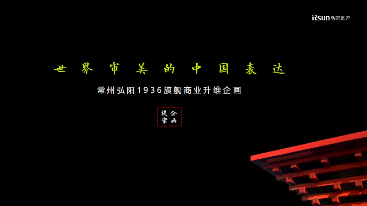 2021常州弘阳1936旗舰商业广场提升方案-186P_第1页