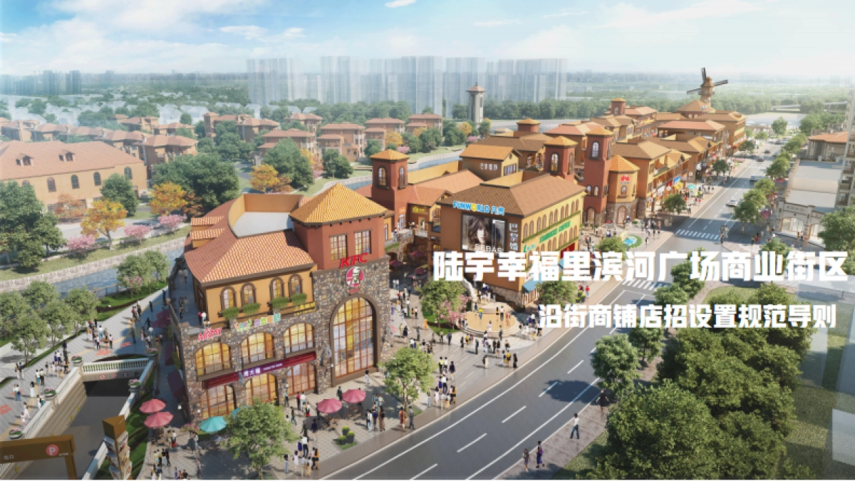 2021陆宇幸福里滨河广场商业街区沿街商铺店招设置规范导则_第1页