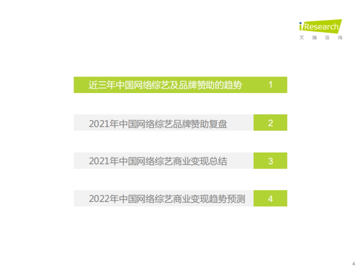 2021年中国网络综艺商业变现盘点_第4页
