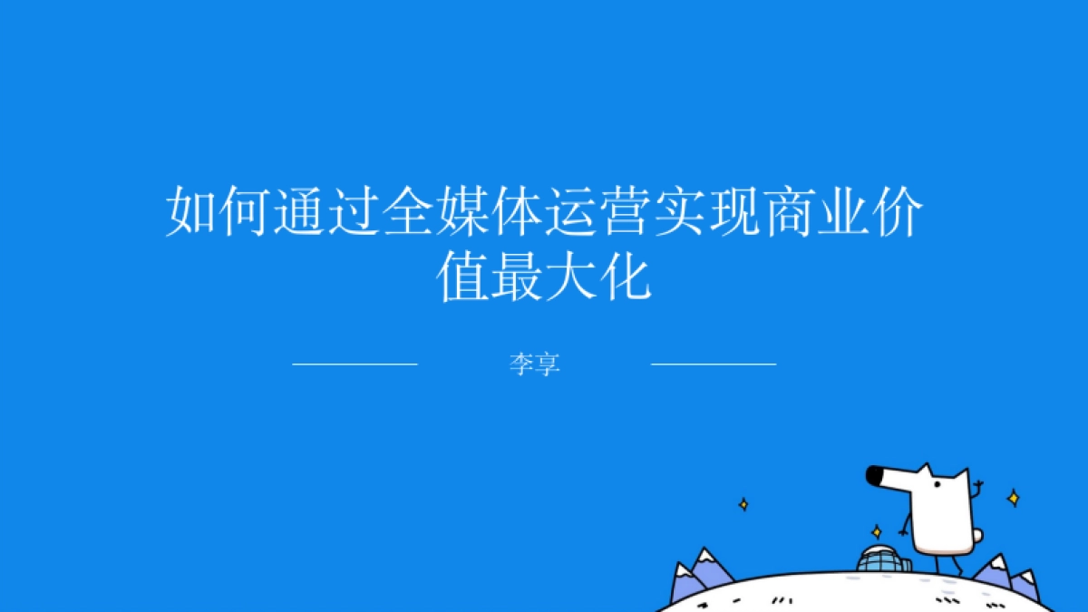 2022如何通过全媒体运营实现商业价值最大化（课件）-42P_第1页