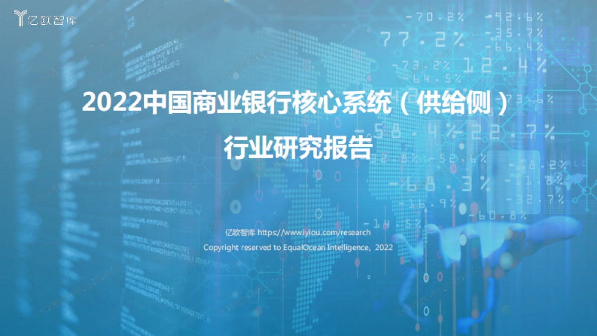 2022中国商业银行核心系统下篇（供给侧）-52页_第1页