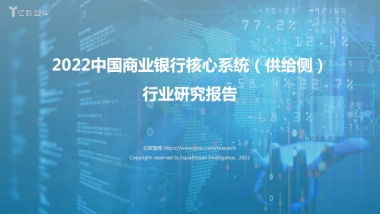 2022中国商业银行核心系统下篇（供给侧）-52页