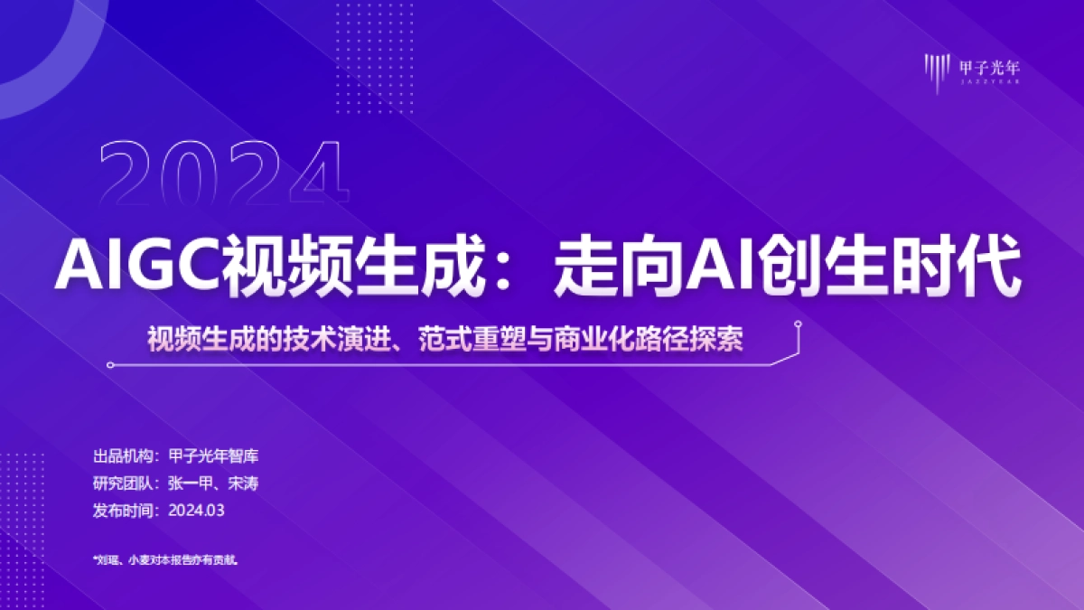 2024AIGC视频生成：走向AI创生时代—视频生成的技术演进、范式重塑与商业化路径探索_第1页