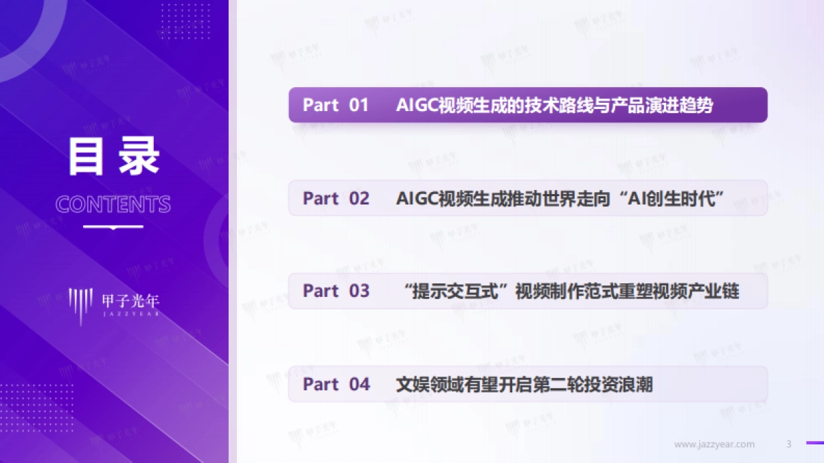 2024AIGC视频生成：走向AI创生时代—视频生成的技术演进、范式重塑与商业化路径探索_第3页