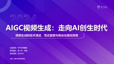 2024AIGC视频生成：走向AI创生时代—视频生成的技术演进、范式重塑与商业化路径探索