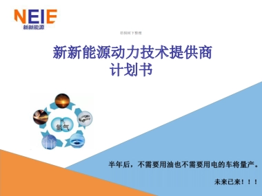 A7+新新能源动力技术商业计划书