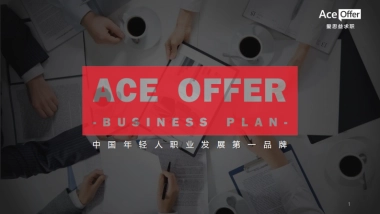 AceOffer_商业计划书_Rick