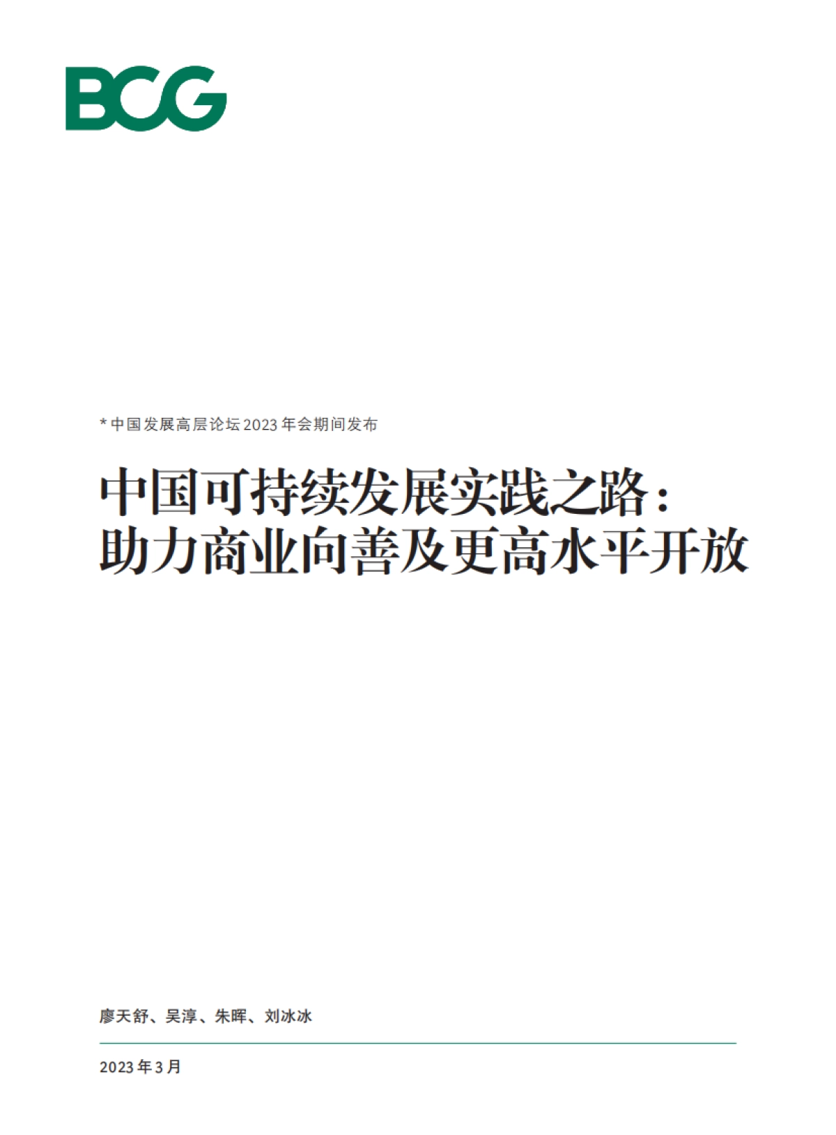 BCG：中国可持续发展实践之路： 助力商业向善及更高水平开放_第1页