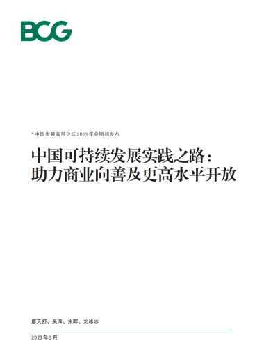 BCG：中国可持续发展实践之路： 助力商业向善及更高水平开放
