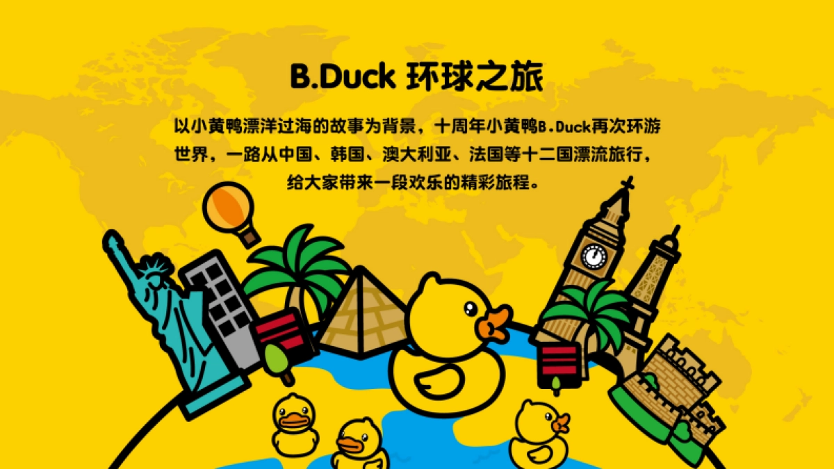 BDuck_环球之旅巡展_第2页