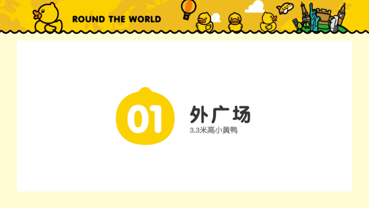 BDuck_环球之旅巡展_第5页