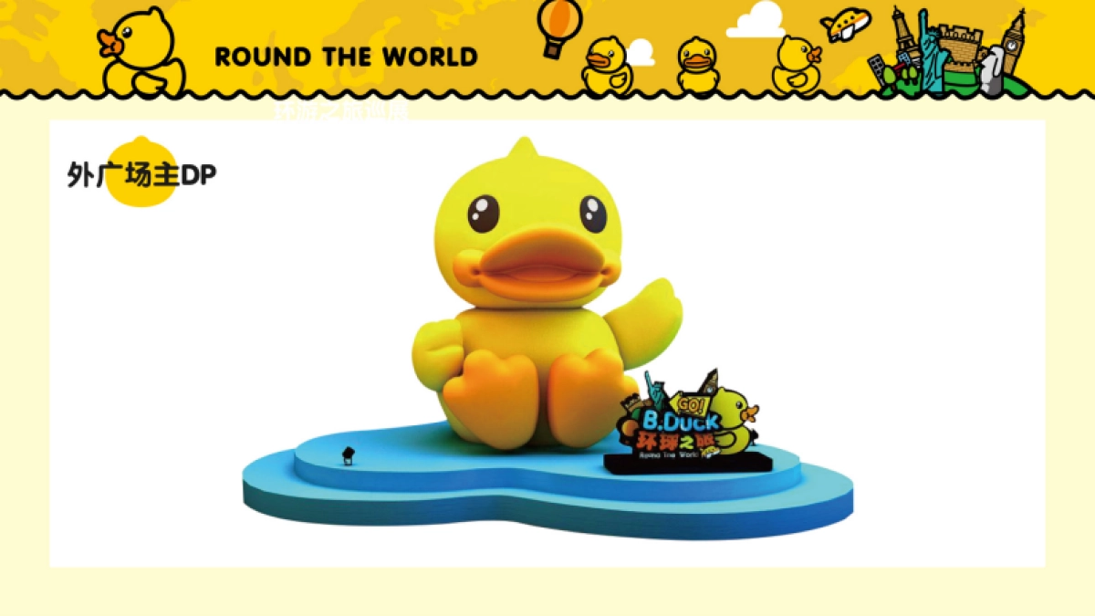 BDuck_环球之旅巡展_第6页