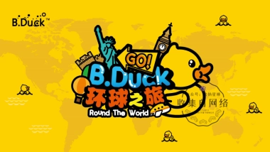 BDuck_环球之旅巡展