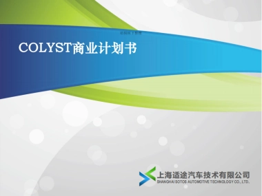 COLYST 共享SAAS管理平台 商业计划书