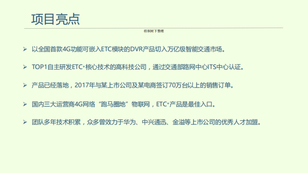 ETC+智能终端商业计划书_第2页