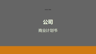 ETC+智能终端商业计划书