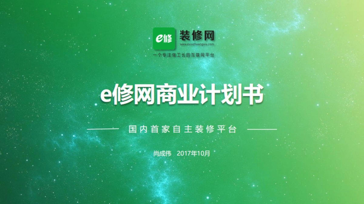 e修网商业计划书1114_第1页