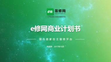 e修网商业计划书1114