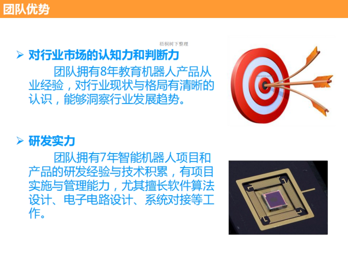 iknow专为4-12岁儿童设计的智能机器人商业计划书_第9页