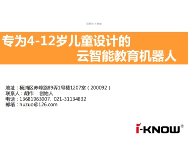 iknow专为4-12岁儿童设计的智能机器人商业计划书