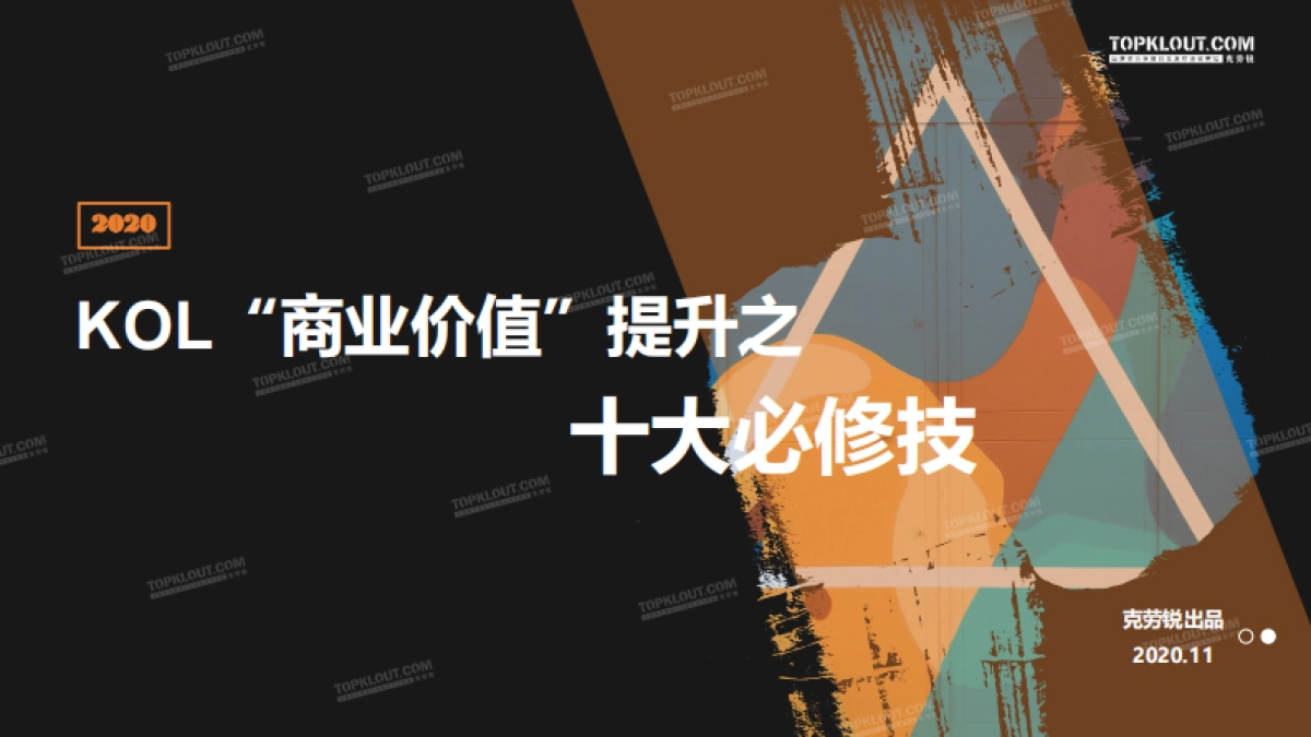 KOL“商业价值”提升之十大必修技-克劳锐_第1页