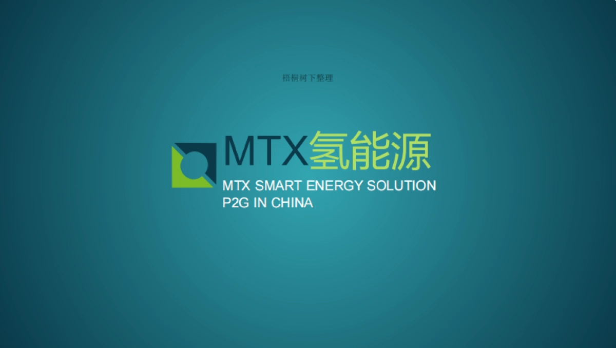 MTX氢能源商业计划书_第1页