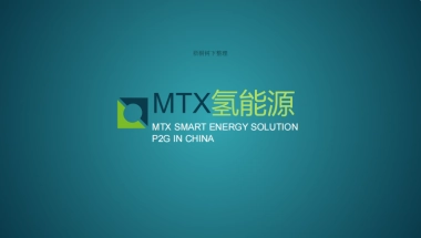 MTX氢能源商业计划书