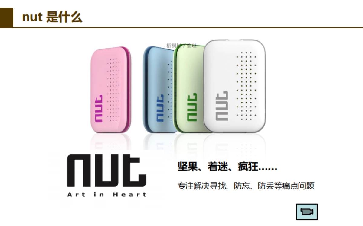 nut智能防丢硬件商业计划书_第3页