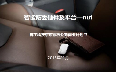nut智能防丢硬件商业计划书