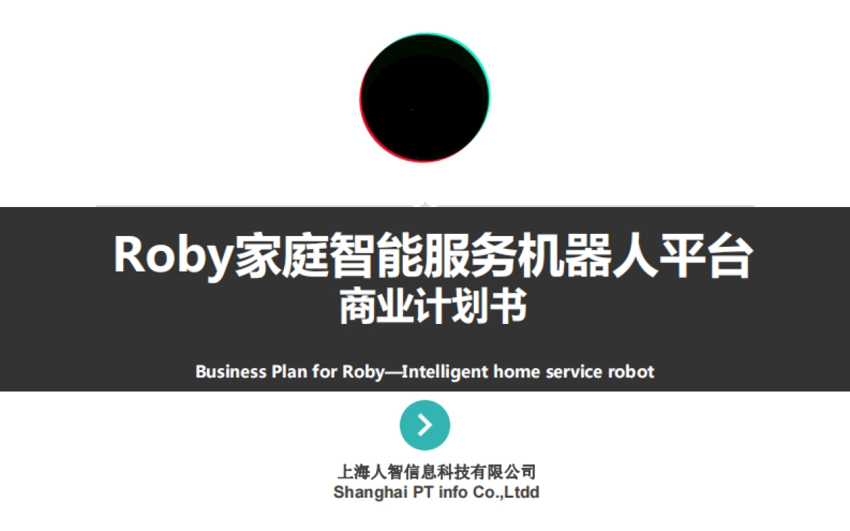 Roby-智能服务机器人商业计划书_第1页