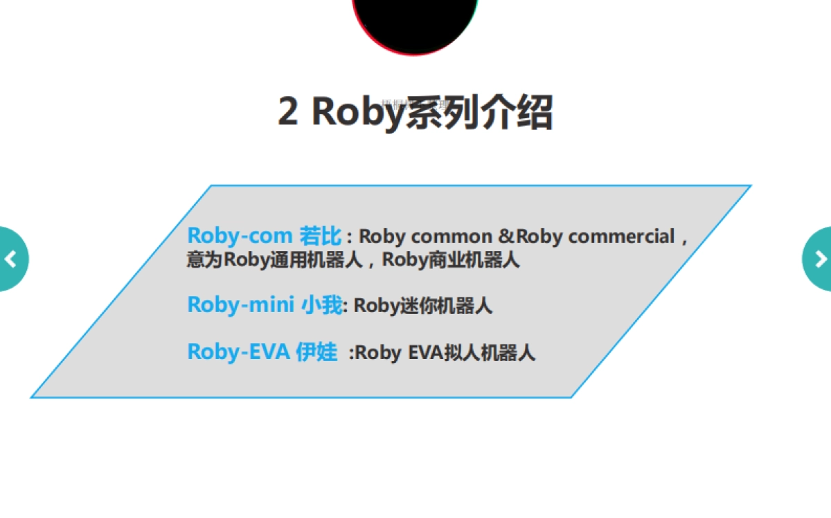 Roby-智能服务机器人商业计划书_第6页