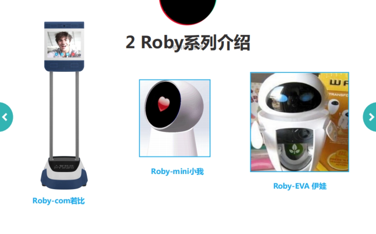 Roby-智能服务机器人商业计划书_第7页