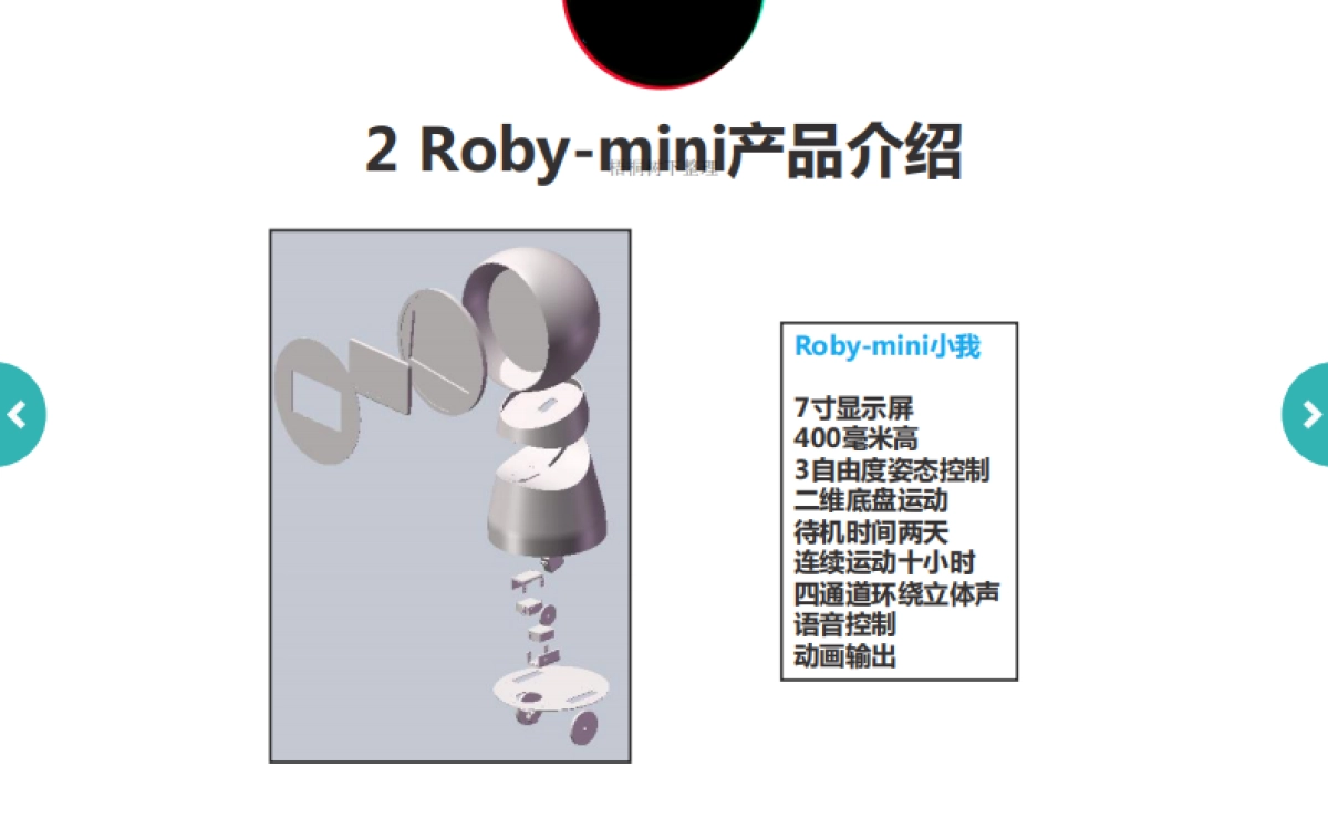 Roby-智能服务机器人商业计划书_第8页