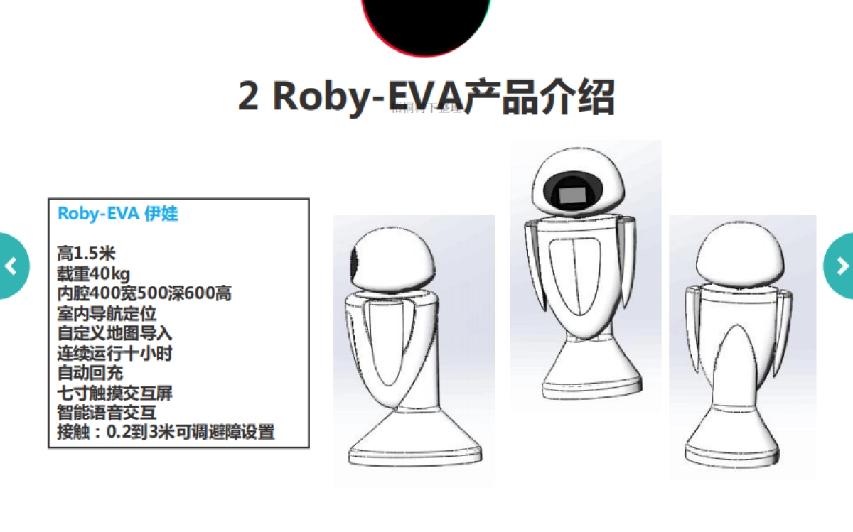Roby-智能服务机器人商业计划书_第9页