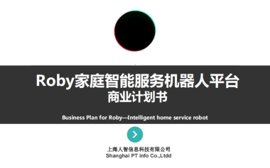 Roby-智能服务机器人商业计划书