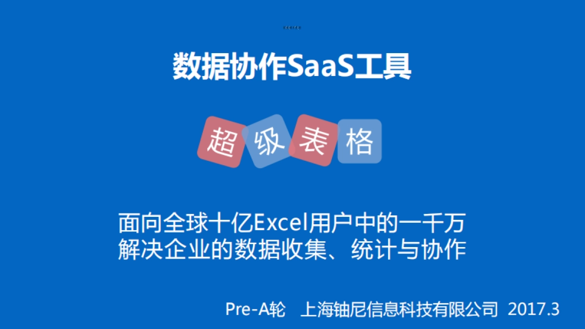 SaaS领域70万用户超级表格Pre-A轮商业计划书_第1页