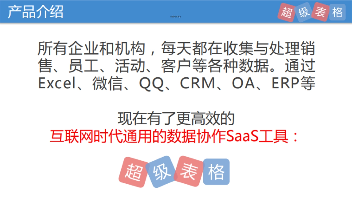 SaaS领域70万用户超级表格Pre-A轮商业计划书_第2页