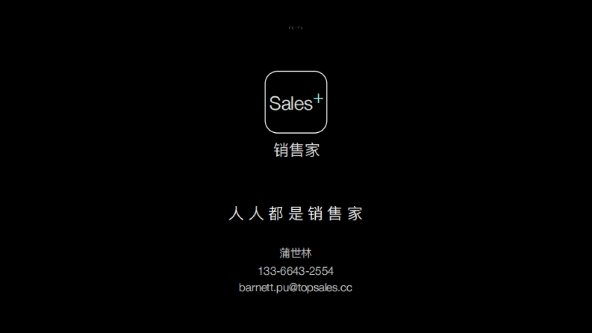 Sales+ 销售家 共享经济的社会化销售 商业计划书_第10页