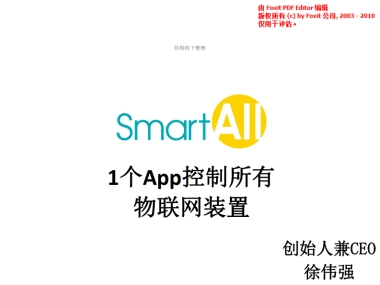 SmartAll物联网平台商业计划书