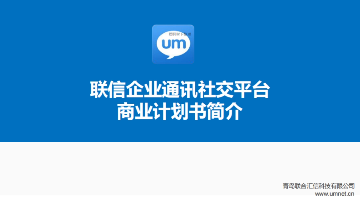 UMCall商业计划书_第1页